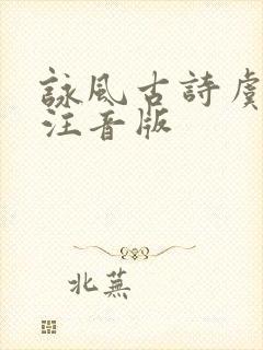 咏风古诗虞世南注音版