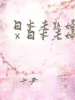 日本老熟妇xxⅹ日本老妇om