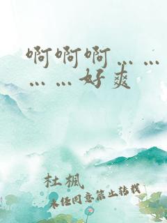 啊啊啊……用力……好爽