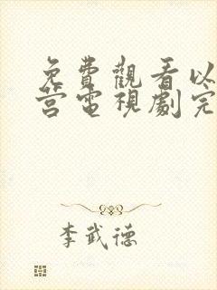 免费观看以爱为营电视剧完整版