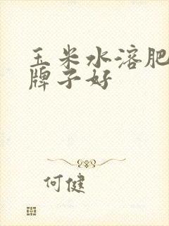 玉米水溶肥哪个牌子好