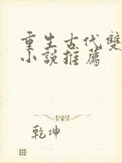 重生古代双男主小说推荐
