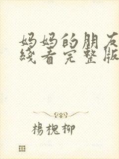 妈妈的朋友5在线看完整版