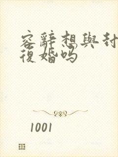 容辞想与封庭深复婚吗