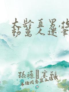 大龄直男,但被动万人迷笔趣阁