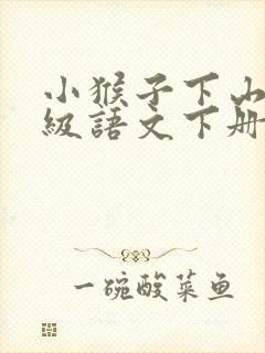小猴子下山一年级语文下册课文