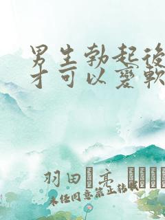 男生勃起后怎样才可以变软