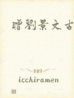 赠刘景文古诗.