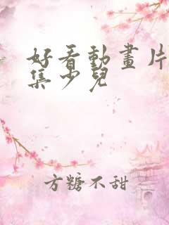 好看动画片大全集少儿