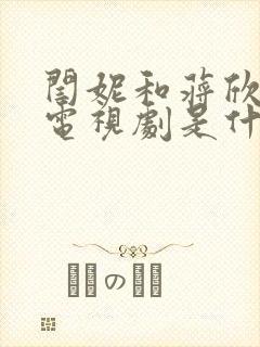 闫妮和蒋欣演的电视剧是什么名字 闫妮和蒋欣演的电视剧是什么名字