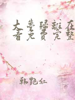 大梦归离在线观看免费完整版高清