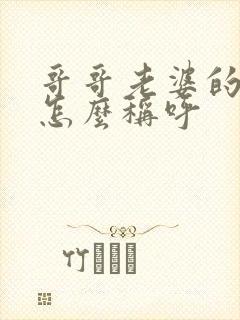 哥哥老婆的爸爸怎么称呼