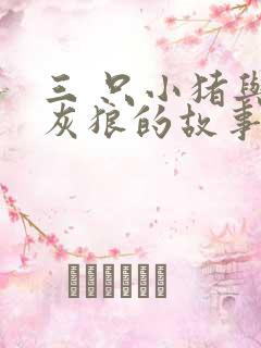 三 只小猪与大灰狼的故事