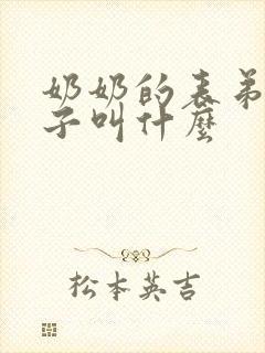 奶奶的表弟的儿子叫什么