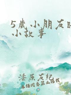 5岁小朋友睡前小故事