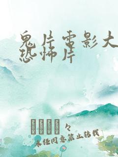 鬼片电影大全最恐怖片