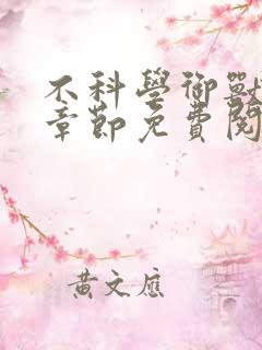 不科学御兽最新章节免费阅读
