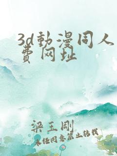 3d动漫同人免费网址