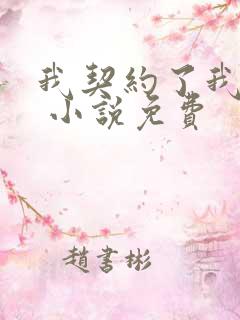 我契约了我自己 小说免费