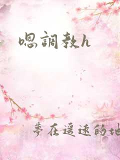 嗯调教h