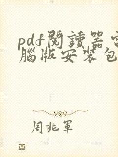 pdf阅读器电脑版安装包下载
