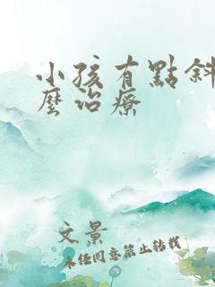 小孩有点斜视怎么治疗