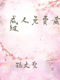 成人免费黄色一级