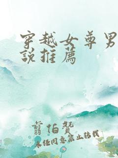 穿越女尊男卑小说推荐