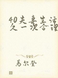 40夫妻生活多久一次合理正常