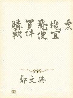购买飞机票哪个软件便宜