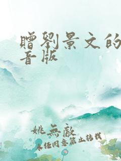 赠刘景文的诗拼音版