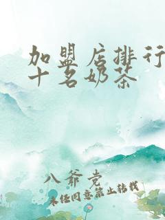 加盟店排行榜前十名奶茶