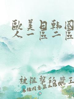 欧美日韩国产成人一区二区