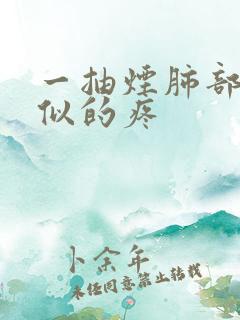 一抽烟肺部针扎似的疼