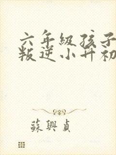 六年级孩子厌学叛逆小升初怎么办