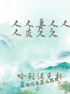 人人妻人人澡人人爽久久