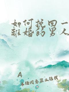 如何挽回一个想离婚的男人