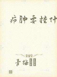 疖肿要挂什么科 疖肿要挂什么科