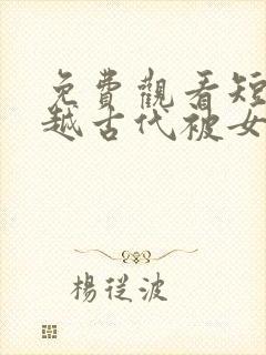 免费观看短剧穿越古代被女帝倒追 免费观看短剧穿越古代被女帝倒追