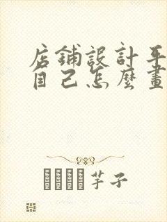 店铺设计平面图自己怎么画