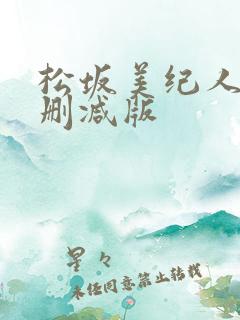 松坂美纪人妻无删减版