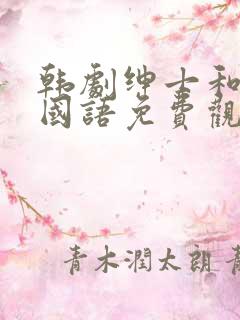 韩剧绅士和小姐国语免费观看 韩剧绅士和小姐国语免费观看