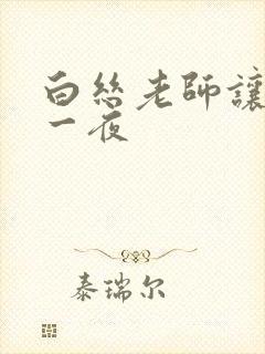 白丝老师让我了一夜