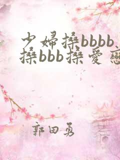 少妇搡bbbb搡bbb搡爱恋