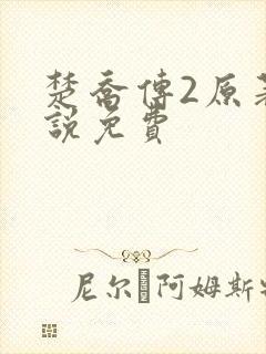 楚乔传2原著小说免费