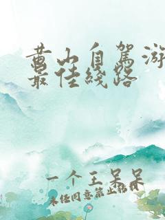 黄山自驾游攻略最佳线路
