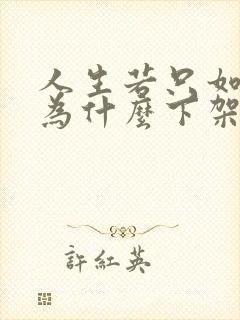 人生若只如初见为什么下架 人生若只如初见为什么下架