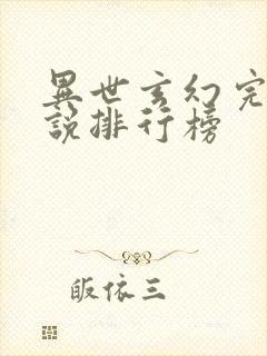 异世玄幻完本小说排行榜