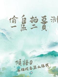 偷自拍亚洲欧美一区二页