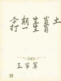 今期生肖土字头打一生肖 今期生肖土字头打一生肖